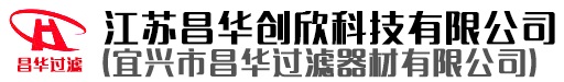 江蘇昌華創欣科技有限公司/宜興市昌華過濾器材有限公司